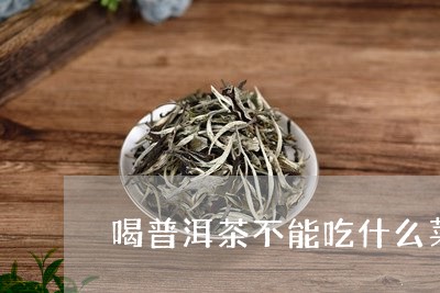 喝普洱茶不能吃什么菜/2023121506148