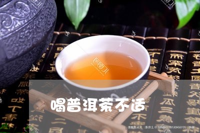 喝普洱茶不适/2023042951606