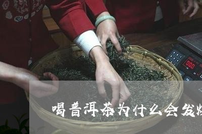 喝普洱茶为什么会发烧/2023062481417