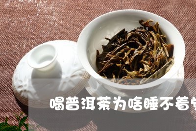 喝普洱茶为啥睡不着觉/2023120621614