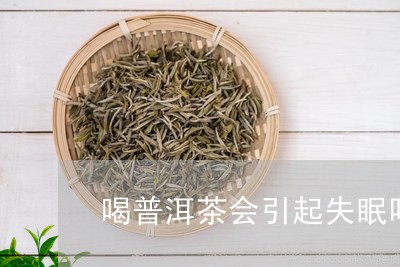 喝普洱茶会引起失眠吗/2023061480613