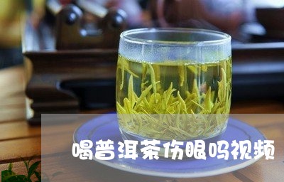 喝普洱茶伤眼吗视频/2023082917048