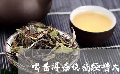 喝普洱茶使痛经增大吗/2023092942605