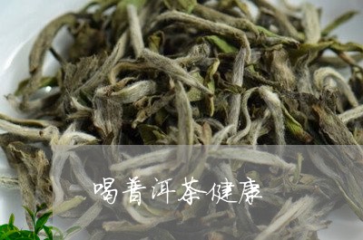 喝普洱茶健康/2023042714248