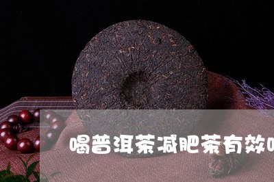 喝普洱茶减肥茶有效吗/2023062205936