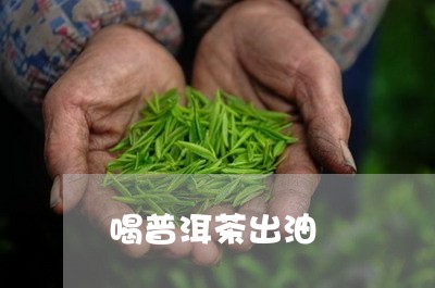 喝普洱茶出油/2023042840821