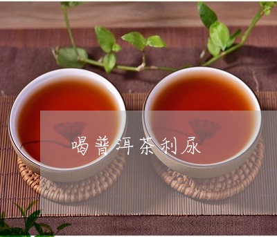 喝普洱茶利尿/2023042998558