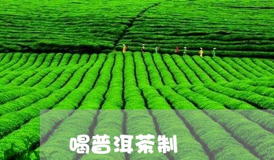 喝普洱茶制/2023090622925