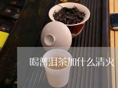 喝普洱茶加什么清火/2023120533958