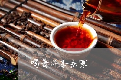 喝普洱茶去寒/2023042937962