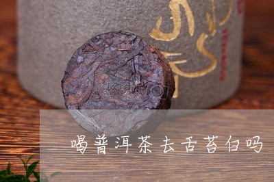 喝普洱茶去舌苔白吗/2023110376057