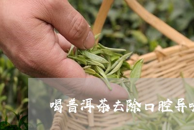 喝普洱茶去除口腔异味/2023080342715