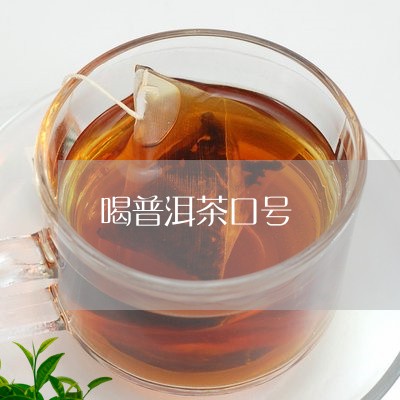 喝普洱茶口号/2023042779953