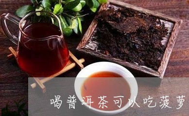 喝普洱茶可以吃菠萝吗/2023073092694