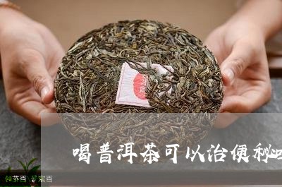 喝普洱茶可以治便秘吗/2023062201795