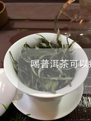 喝普洱茶可以瘦嘛/2023112655028