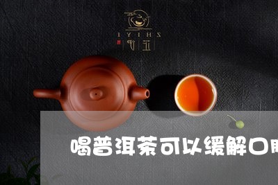 喝普洱茶可以缓解口腔溃疡吗/2023110414340