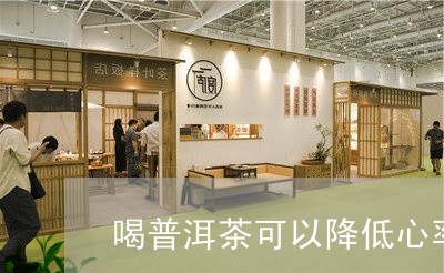 喝普洱茶可以降低心率吗/2023112723835