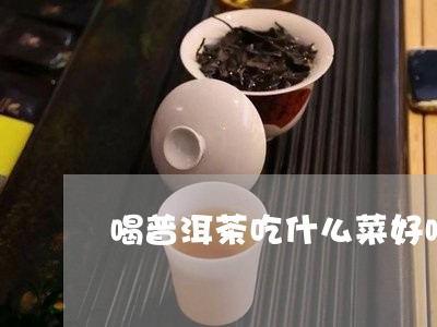 喝普洱茶吃什么菜好喝/2023120641615