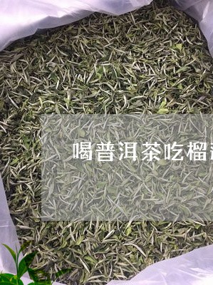 喝普洱茶吃榴莲恶心吗/2023062415159