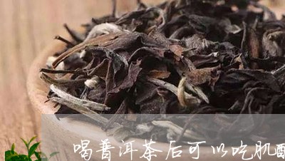 喝普洱茶后可以吃肌酸吗/2023121570515