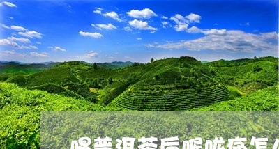 喝普洱茶后喉咙痛怎么办/2023112813150