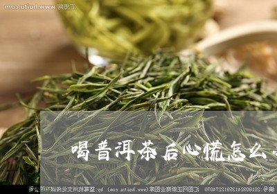 喝普洱茶后心慌怎么办/2023072211714