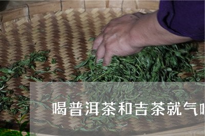 喝普洱茶和吉茶就气喘/2023100696382