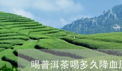 喝普洱茶喝多久降血压/2023062225537