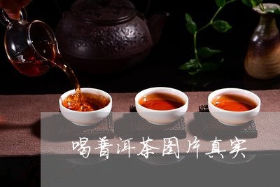 喝普洱茶图片真实/2023112422615