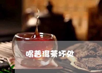 喝普洱茶坏处/2023042917562