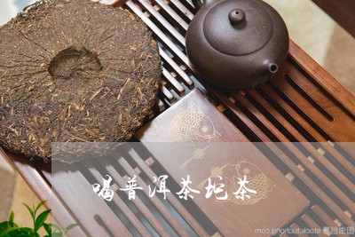 喝普洱茶坨茶/2023042864759