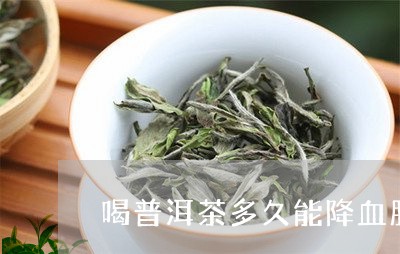 喝普洱茶多久能降血脂/2023062342625