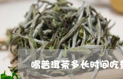 喝普洱茶多长时间吃药/2023063048391