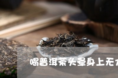 喝普洱茶头晕身上无力/2023100699473