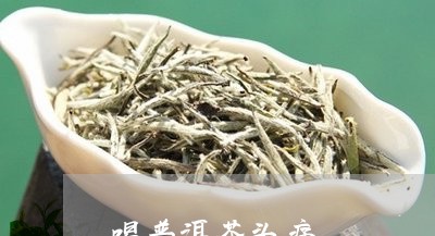 喝普洱茶头痛/2023042853711