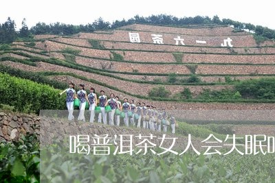 喝普洱茶女人会失眠吗怎么办/2023110504825