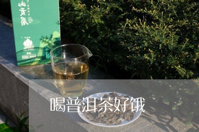 喝普洱茶好饿/2023042917246