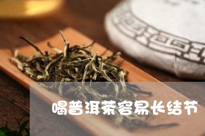 喝普洱茶容易长结节/2023120576939