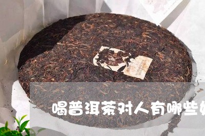 喝普洱茶对人有哪些好处/2023082770413