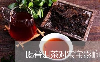 喝普洱茶对宝宝影响吗/2023061872847