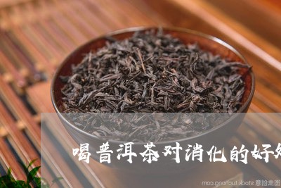 喝普洱茶对消化的好处/2023062431594