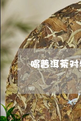 喝普洱茶对牛皮癣好吗/2023092973035