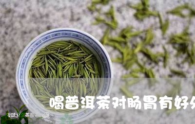 喝普洱茶对肠胃有好处/2023092978582