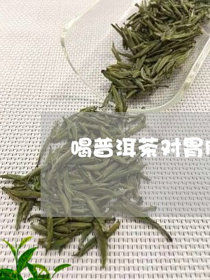 喝普洱茶对胃肠好吗好/2023062189502