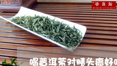 喝普洱茶对胰头癌好吗/2023061609460