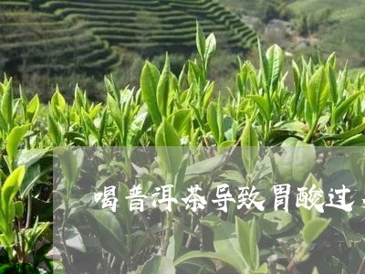 喝普洱茶导致胃酸过多/2023061773715