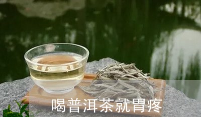 喝普洱茶就胃疼/2023110476260