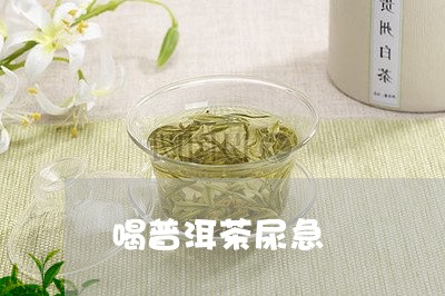 喝普洱茶尿急/2023042983370