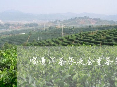 喝普洱茶尿液会变茶色/2023062380484